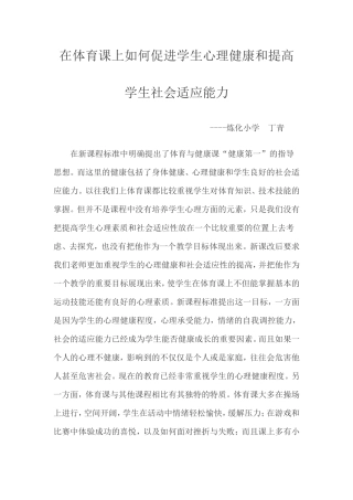 在体育课上如何促进学生心理健康和提高学生社会适应能力