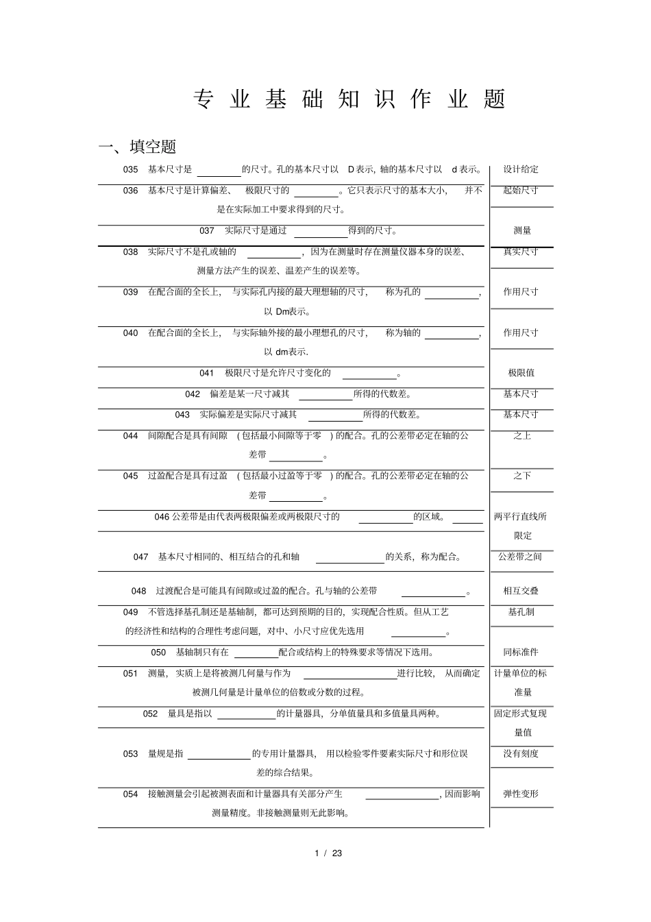 机械维修基础知识题库_第1页