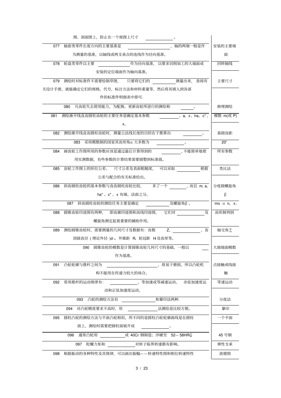 机械维修基础知识题库_第3页