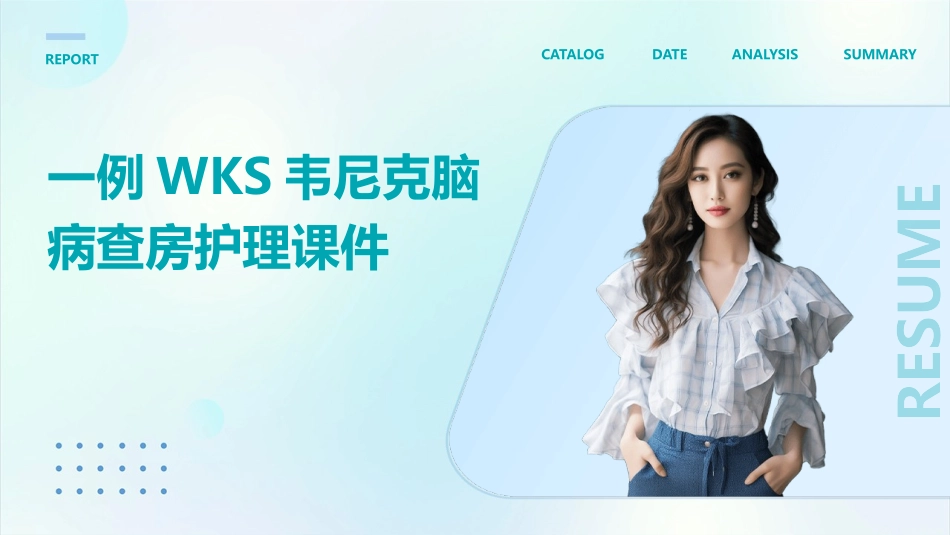一例WKS韦尼克脑病查房护理课件_第1页