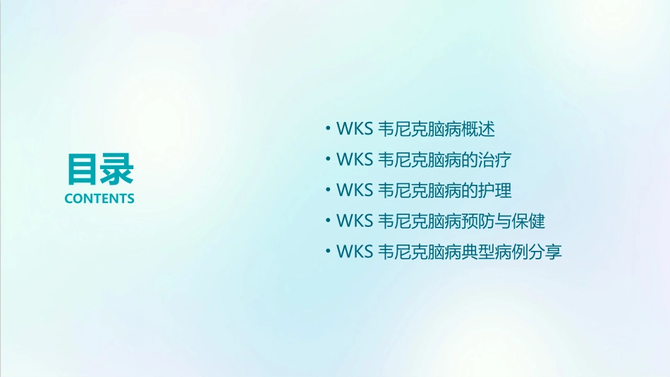 一例WKS韦尼克脑病查房护理课件_第2页