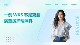 一例WKS韦尼克脑病查房护理课件