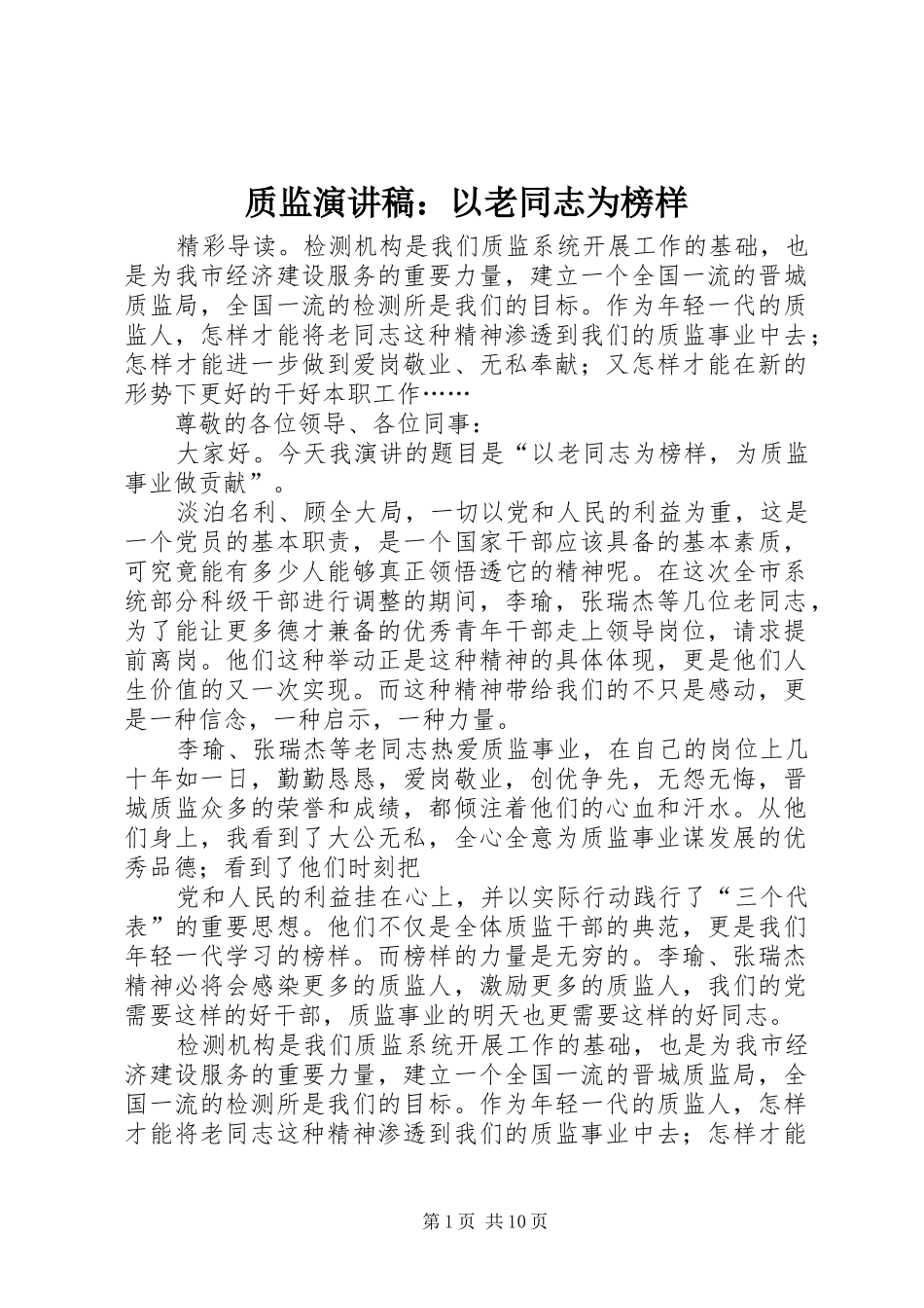 质监演讲稿范文：以老同志为榜样_1_第1页