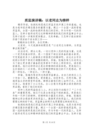 质监演讲稿范文：以老同志为榜样_1