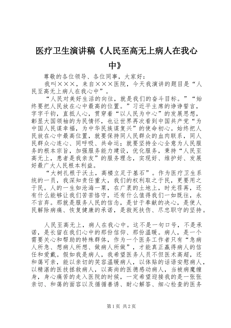 医疗卫生演讲稿范文《人民至高无上病人在我心中》_第1页
