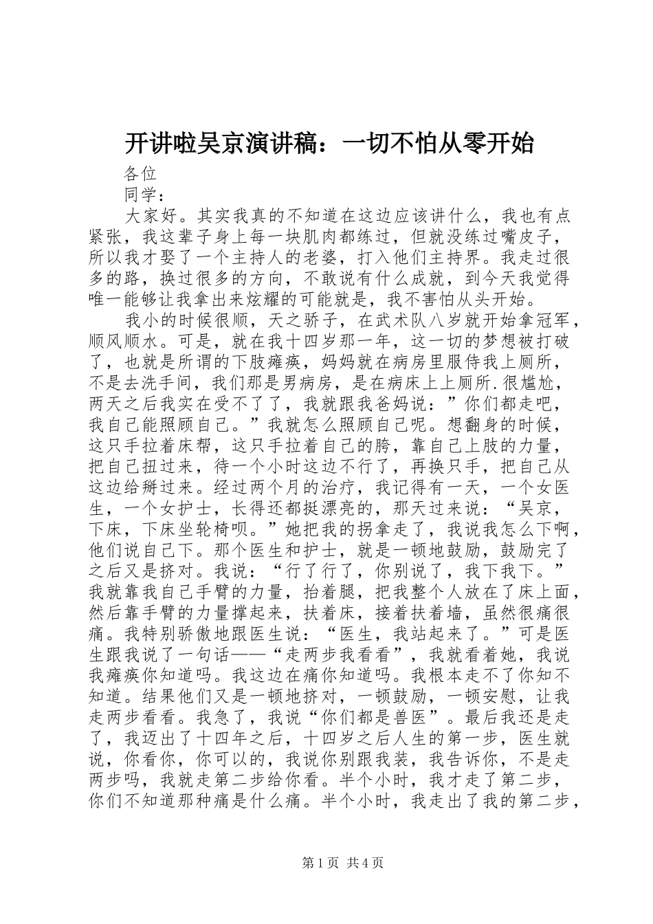 开讲啦吴京演讲稿范文：一切不怕从零开始_1_第1页