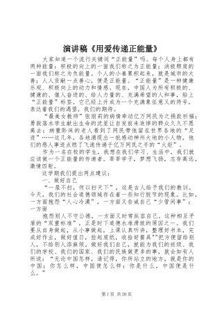 演讲稿范文《用爱传递正能量》