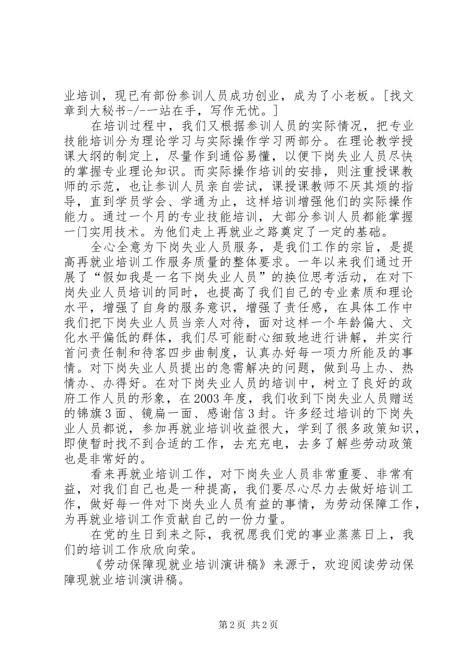 劳动保障现就业培训演讲范文_第2页