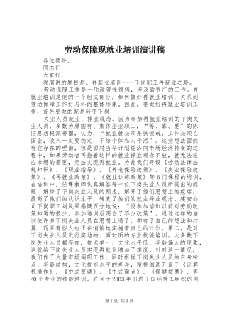劳动保障现就业培训演讲范文