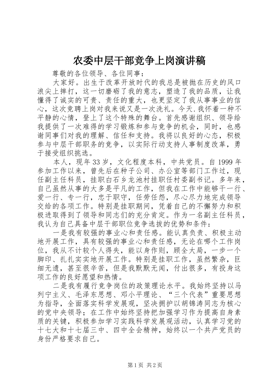农委中层干部竞争上岗演讲稿范文_第1页