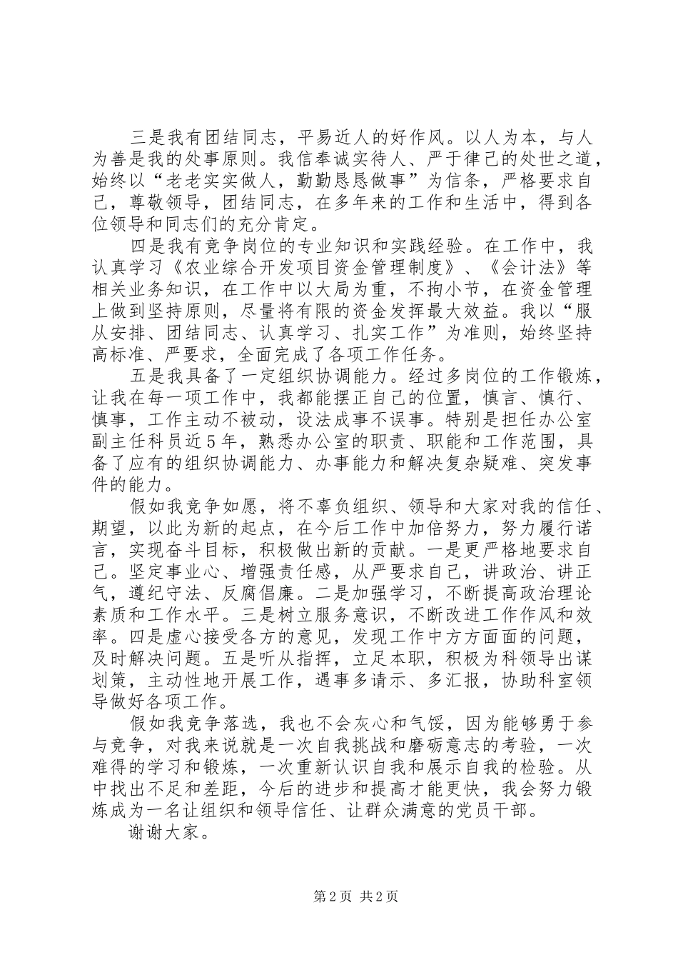 农委中层干部竞争上岗演讲稿范文_第2页