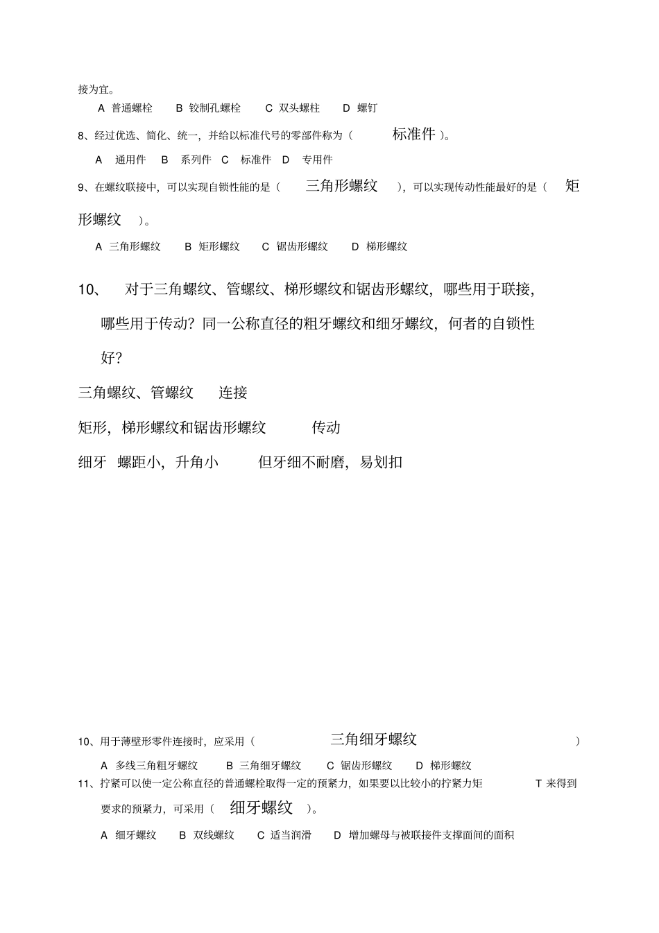 机械考研试题集锦及答案_第2页