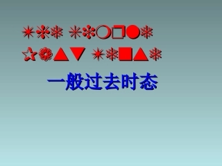 中学冀教版七年级英语下册语法课件Unit+2+Its+show+time!（37张PPT）