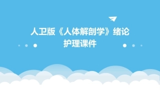 人卫版《人体解剖学》绪论护理课件