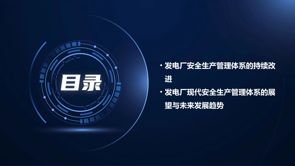 某发电厂现代安全生产管理体系宣讲课件_第3页