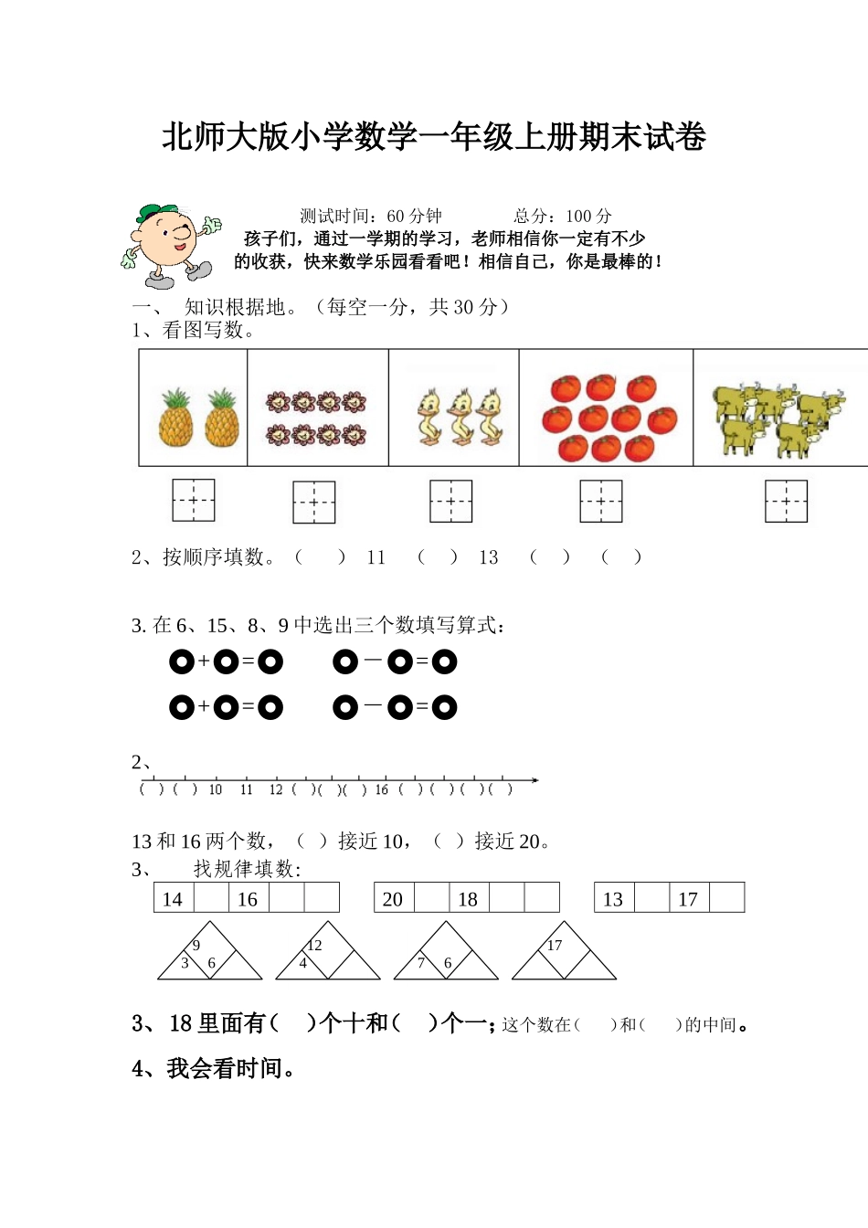 北师大版小学数学一年级上册期末试卷_第1页