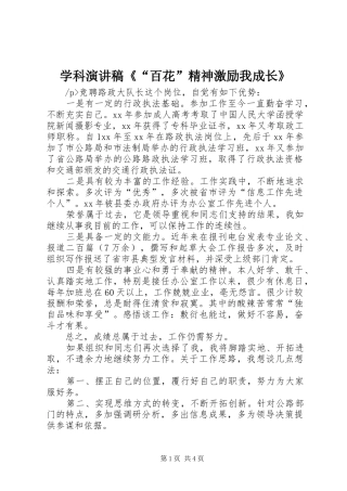 学科演讲稿范文《“百花”精神激励我成长》