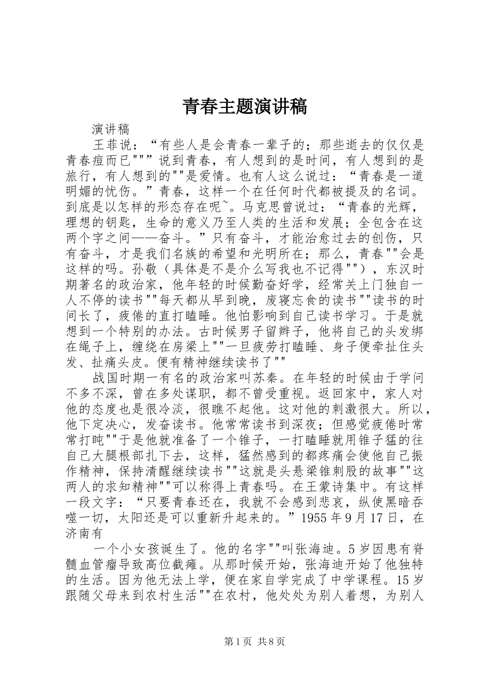 青春主题演讲致辞_第1页