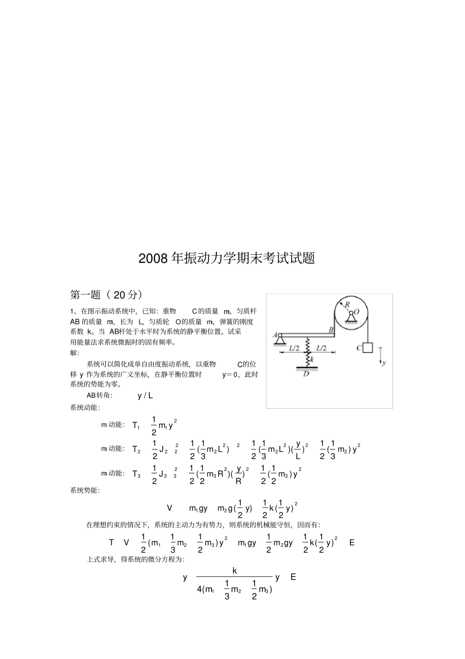 机械行业振动力学期末考试试题_第1页