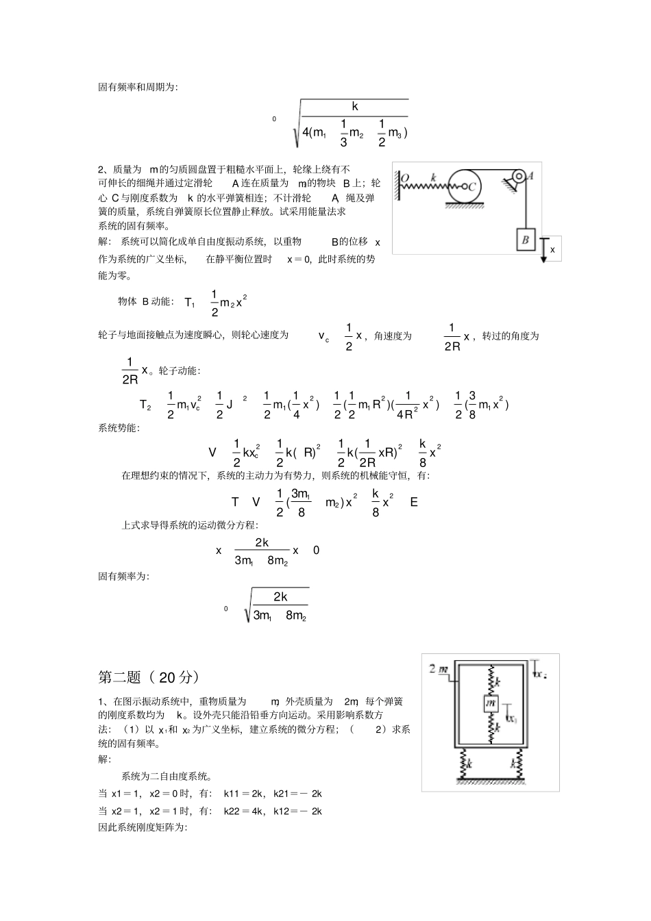 机械行业振动力学期末考试试题_第2页