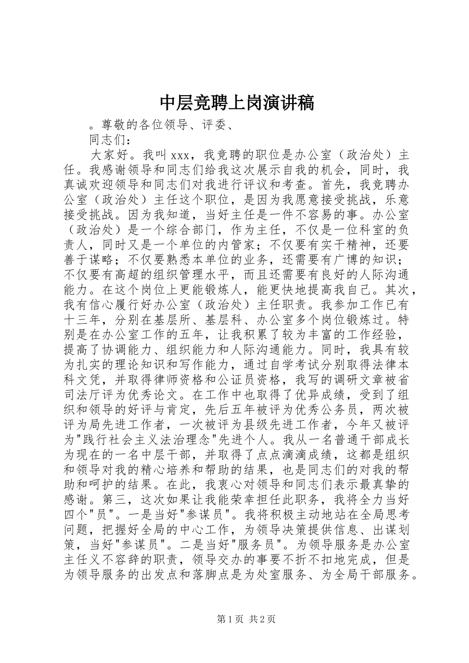 中层竞聘上岗致辞演讲稿_第1页