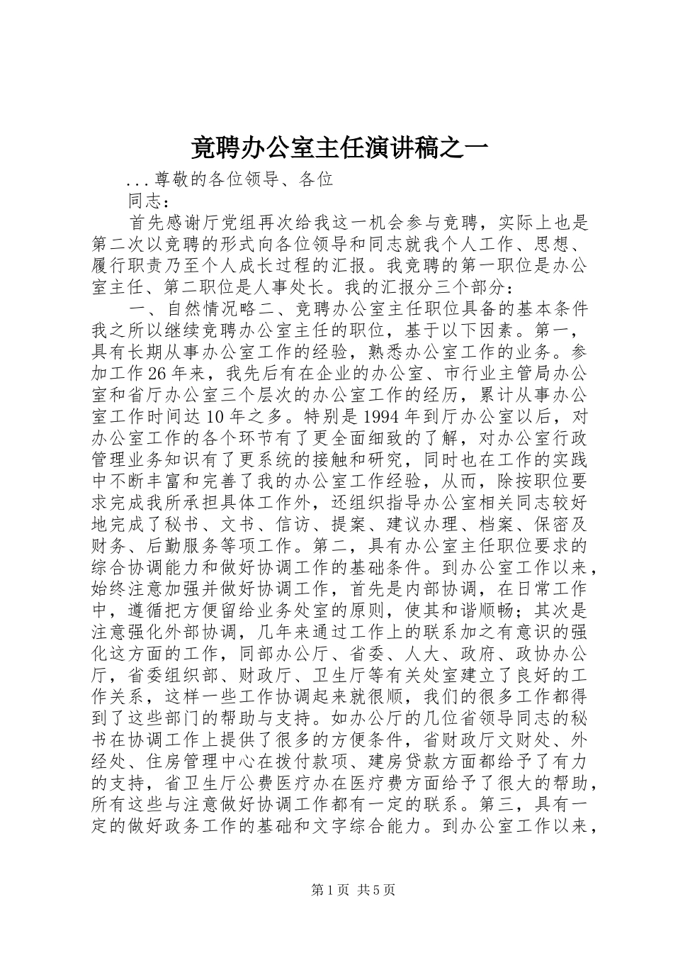 竟聘办公室主任讲演范文之一_第1页