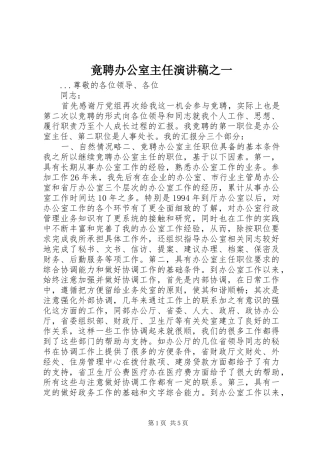 竟聘办公室主任讲演范文之一