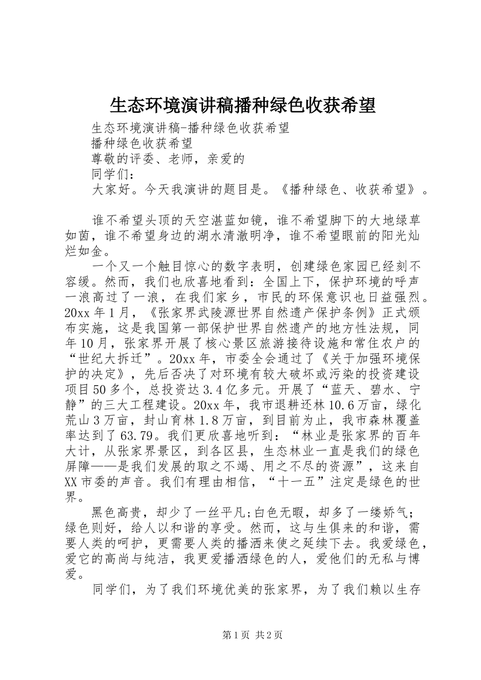 生态环境致辞演讲稿播种绿色收获希望_第1页