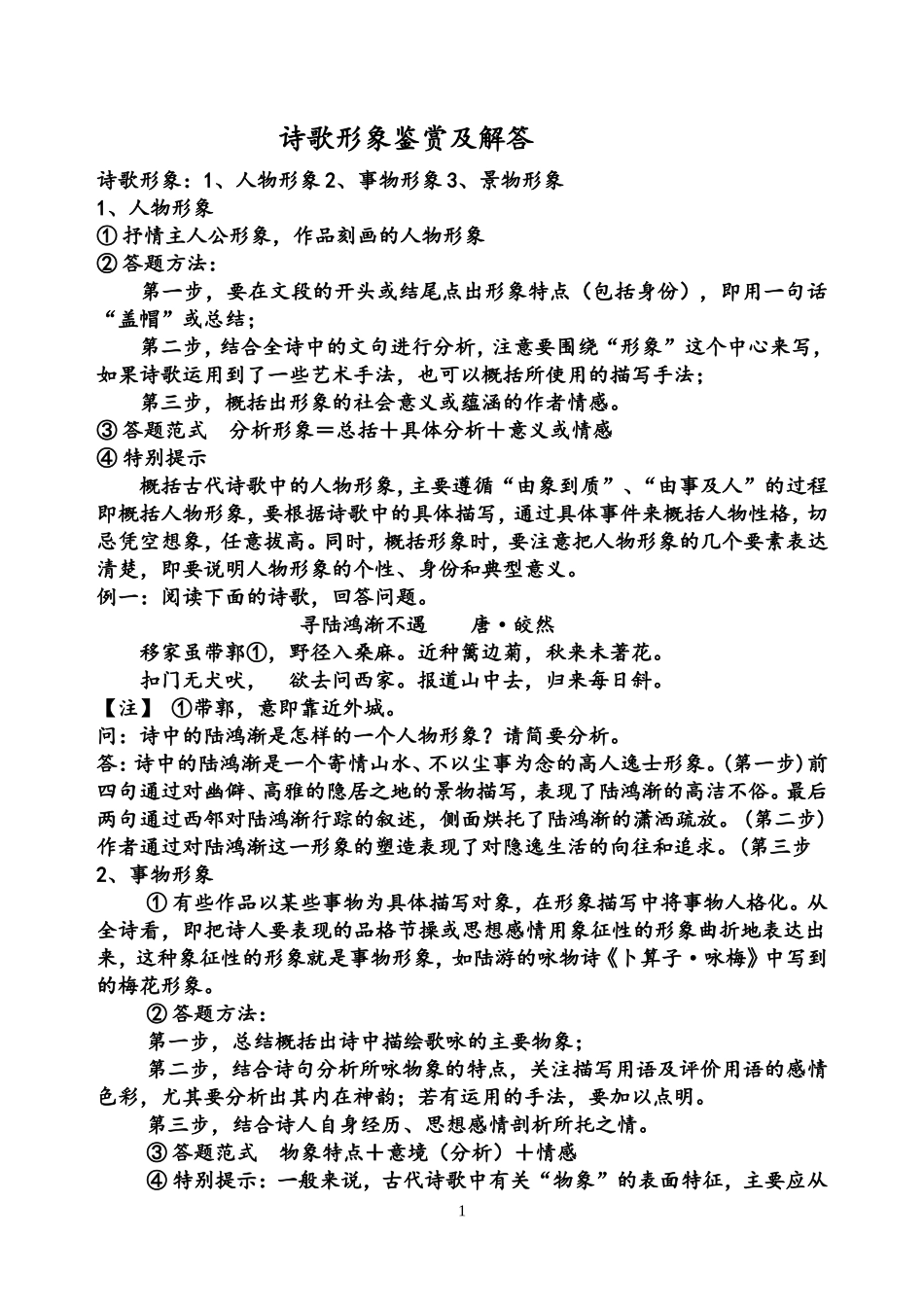 诗歌鉴赏答题技巧2（人物形象事物形象方面）_第1页