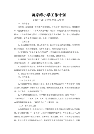 蒋家湾小学2015年春工作计划