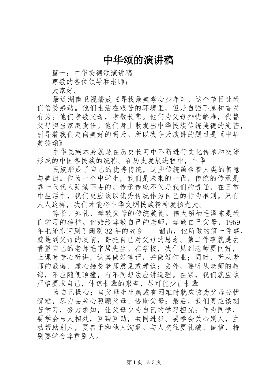 中华颂的演讲_第1页