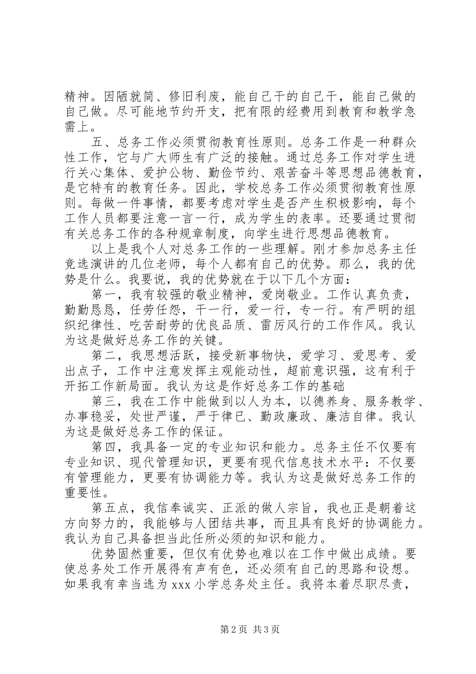 学校总务处主任竞聘演讲稿范文_第2页