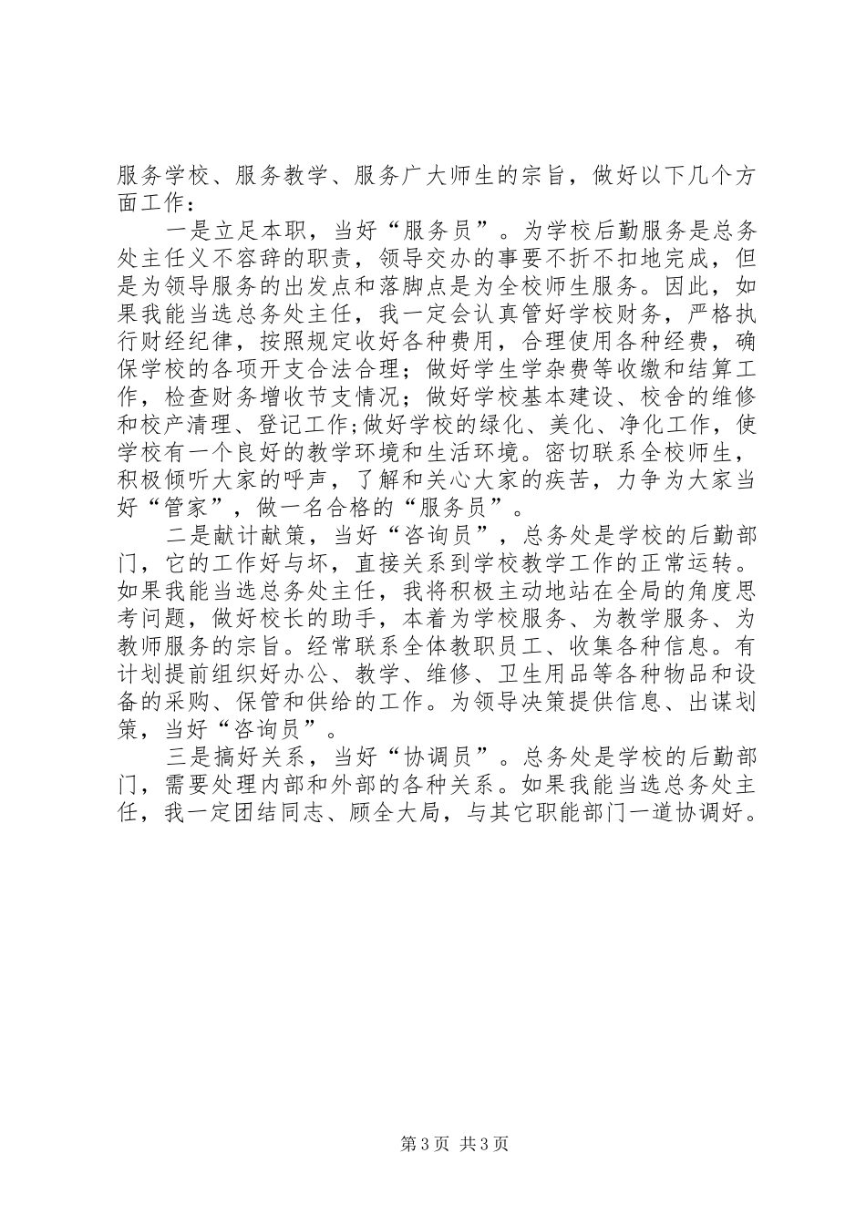 学校总务处主任竞聘演讲稿范文_第3页