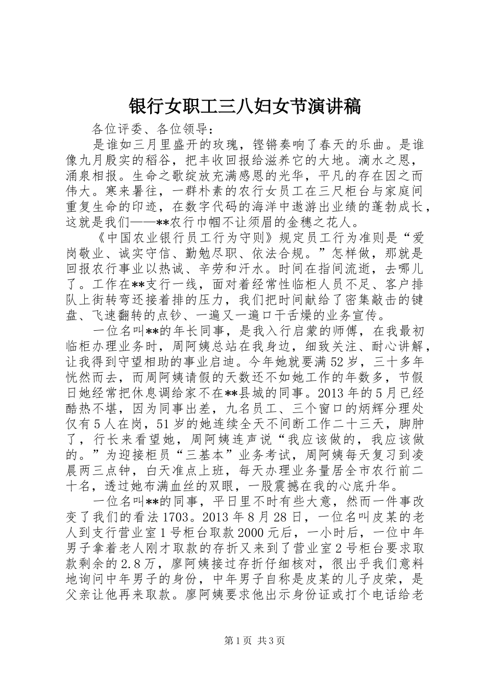 银行女职工三八妇女节演讲稿范文_第1页