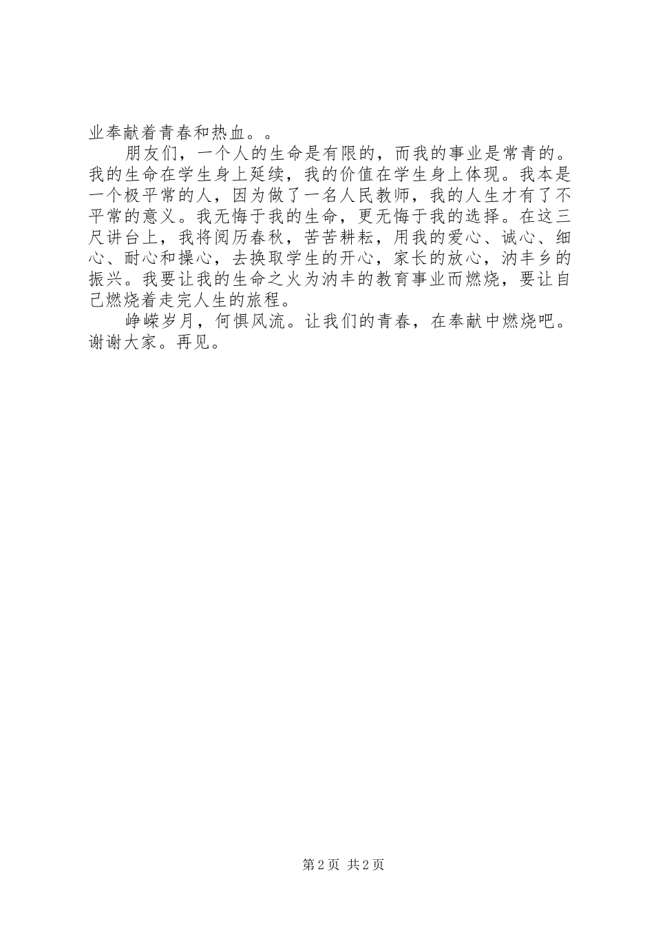 演讲致辞爱心、执着、超越_第2页