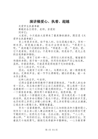 演讲致辞爱心、执着、超越