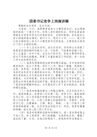 团委书记竞争上岗演讲