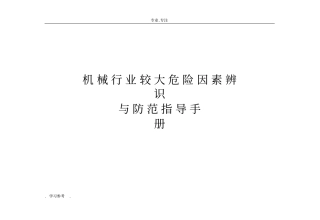 机械行业较大危险因素辨识与防范指导手册范本