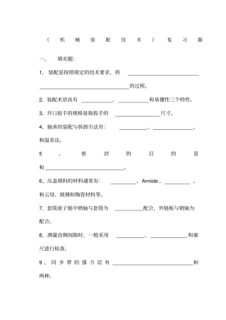 机械装配技术复习题