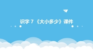 识字7《大小多少》课件