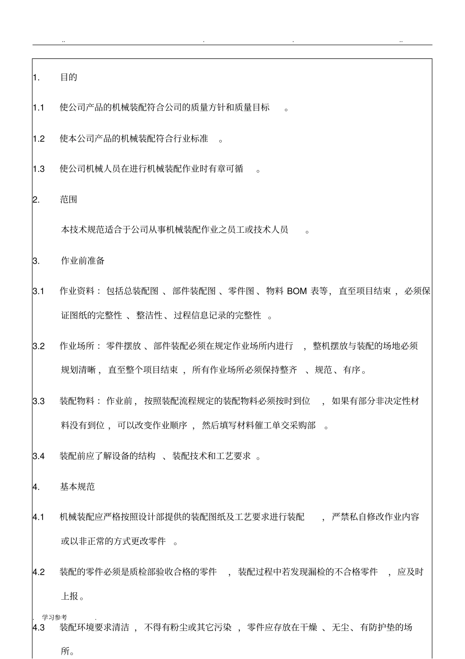 机械装配技术规范标准详_第2页