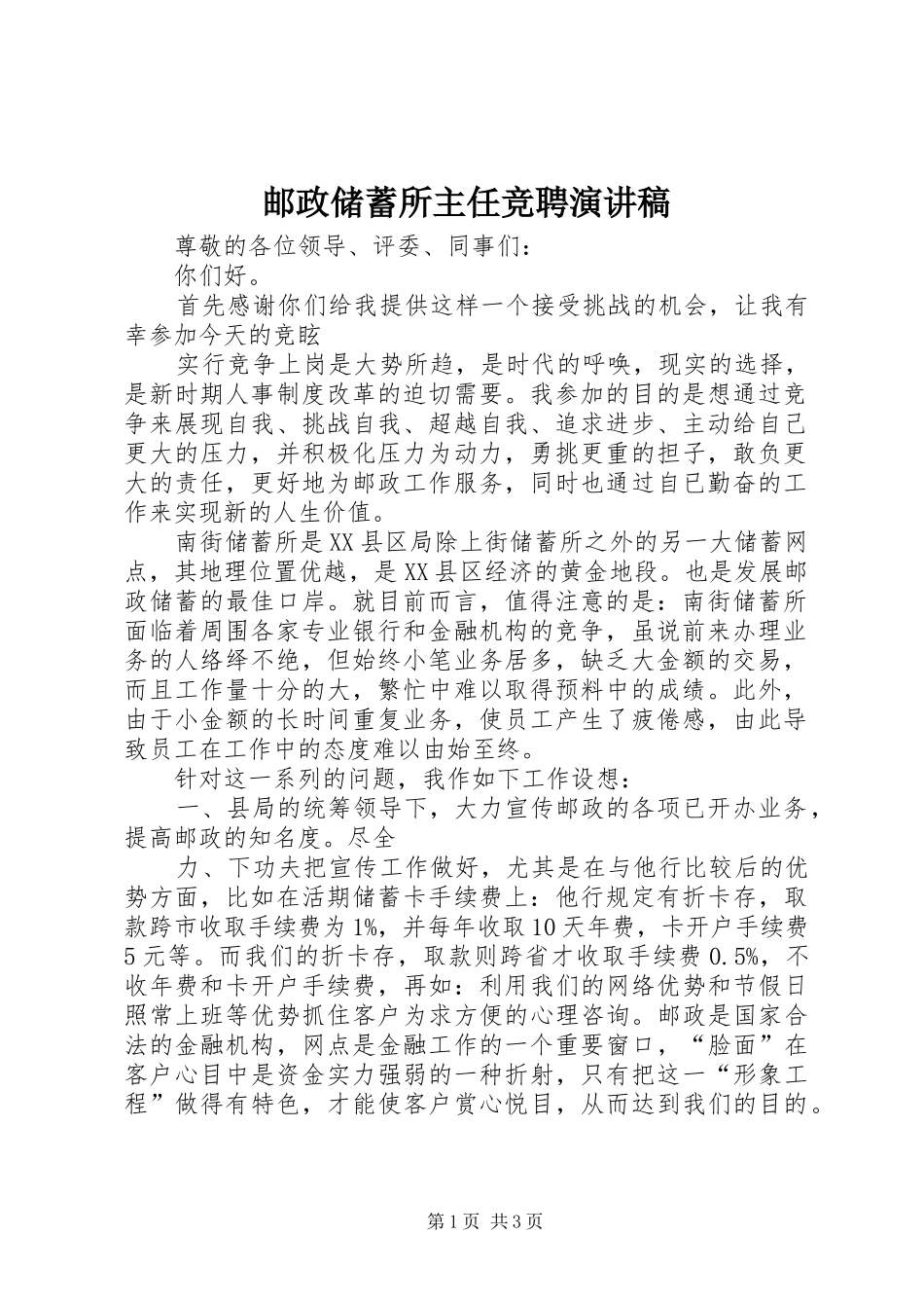 邮政储蓄所主任竞聘演讲致辞稿范文_第1页