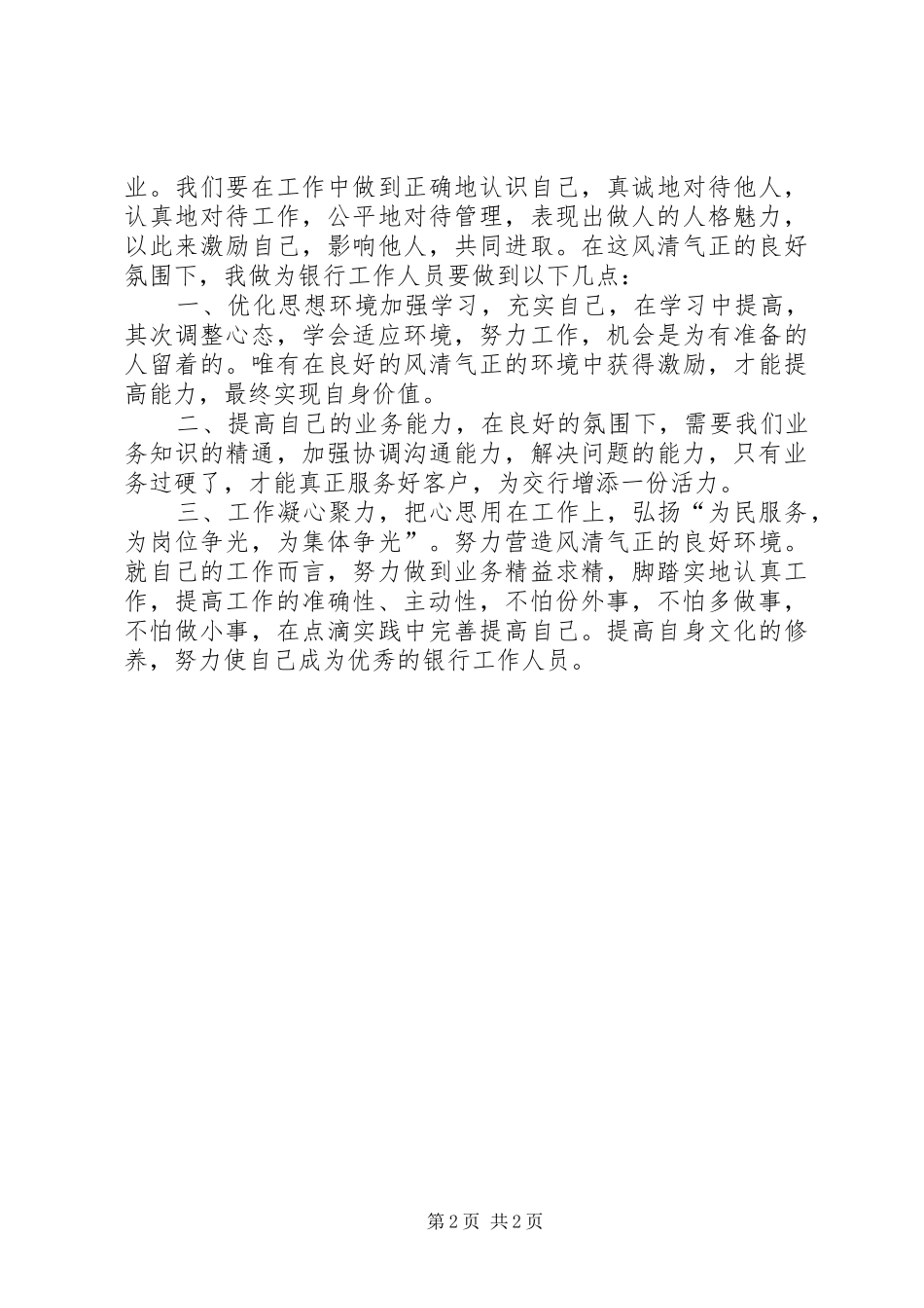 事成于气正业兴于风清(风清气正演讲)[推荐5篇]_第2页