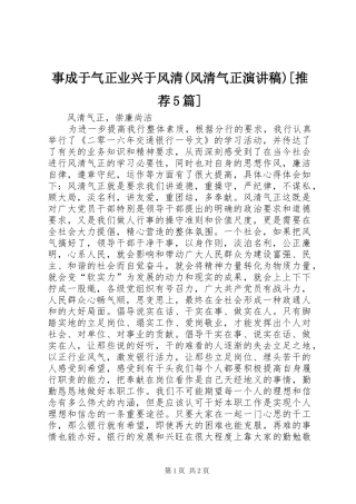 事成于气正业兴于风清(风清气正演讲)[推荐5篇]
