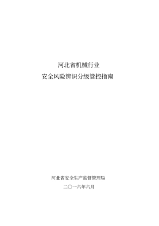 机械行业风险分级与管控指引教材