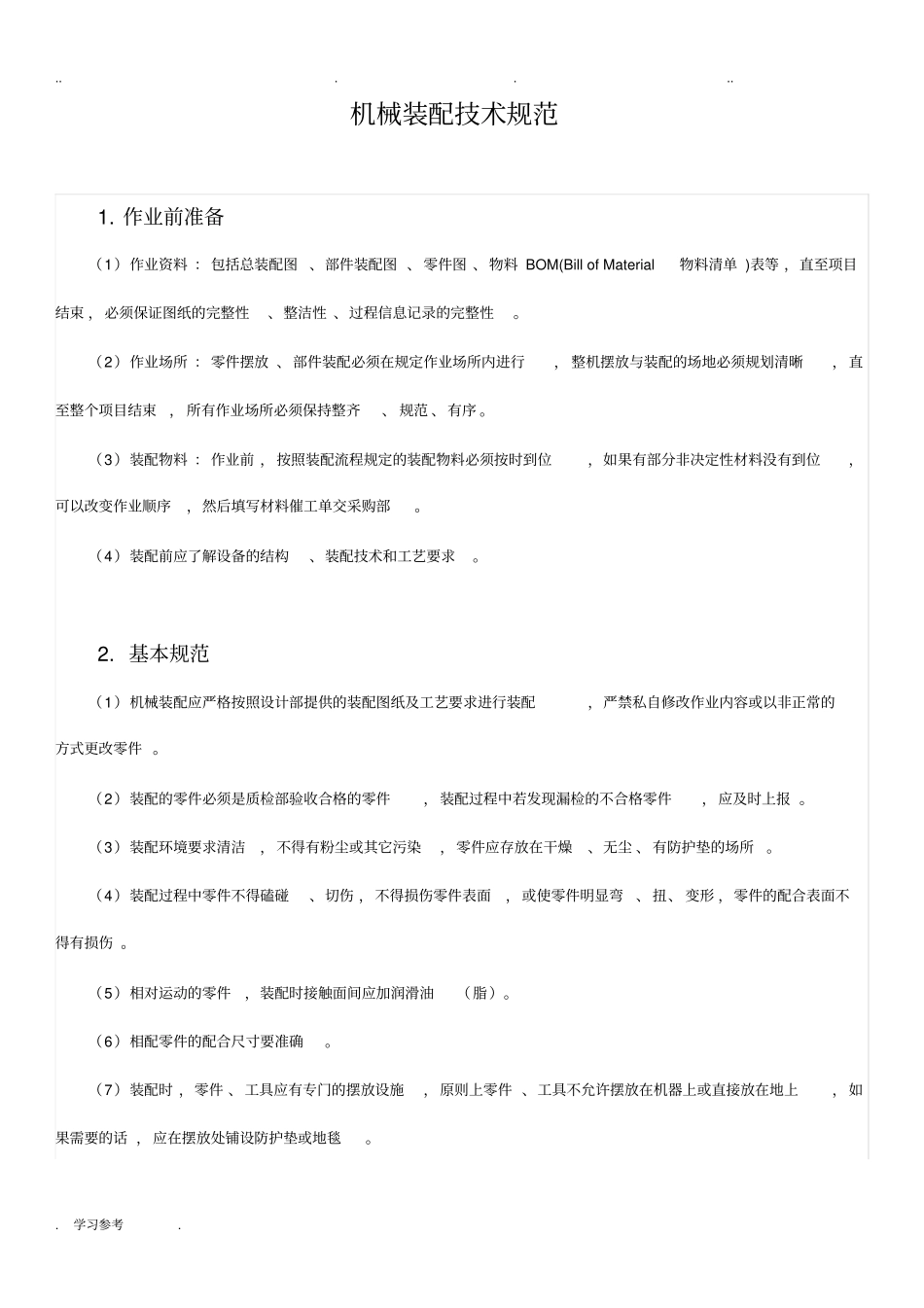 机械装配技术规范培训_第1页