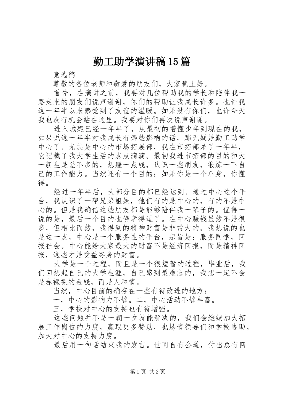 勤工助学演讲15篇_第1页