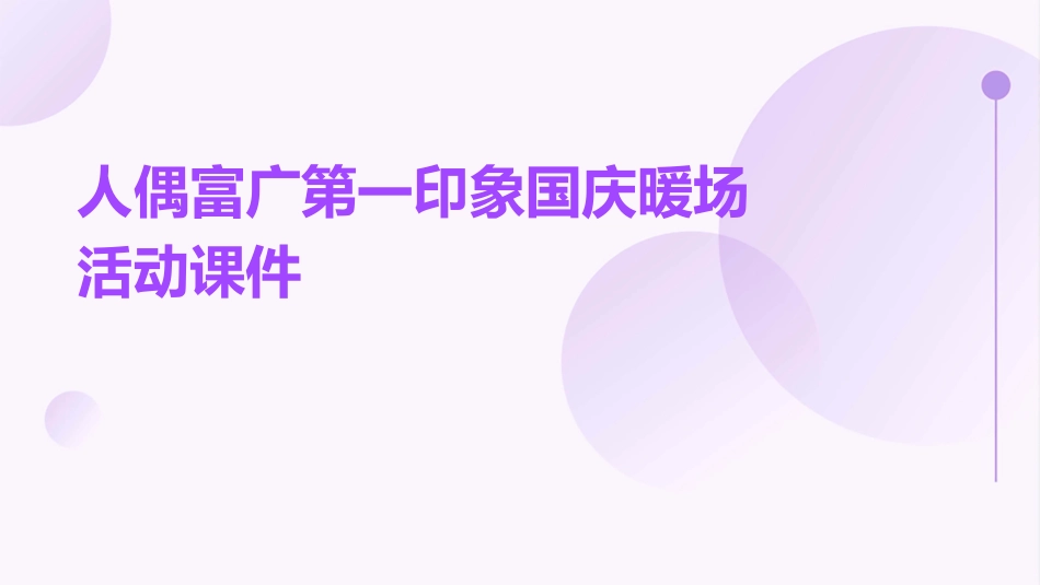 人偶富广第一印象国庆暖场活动课件_第1页