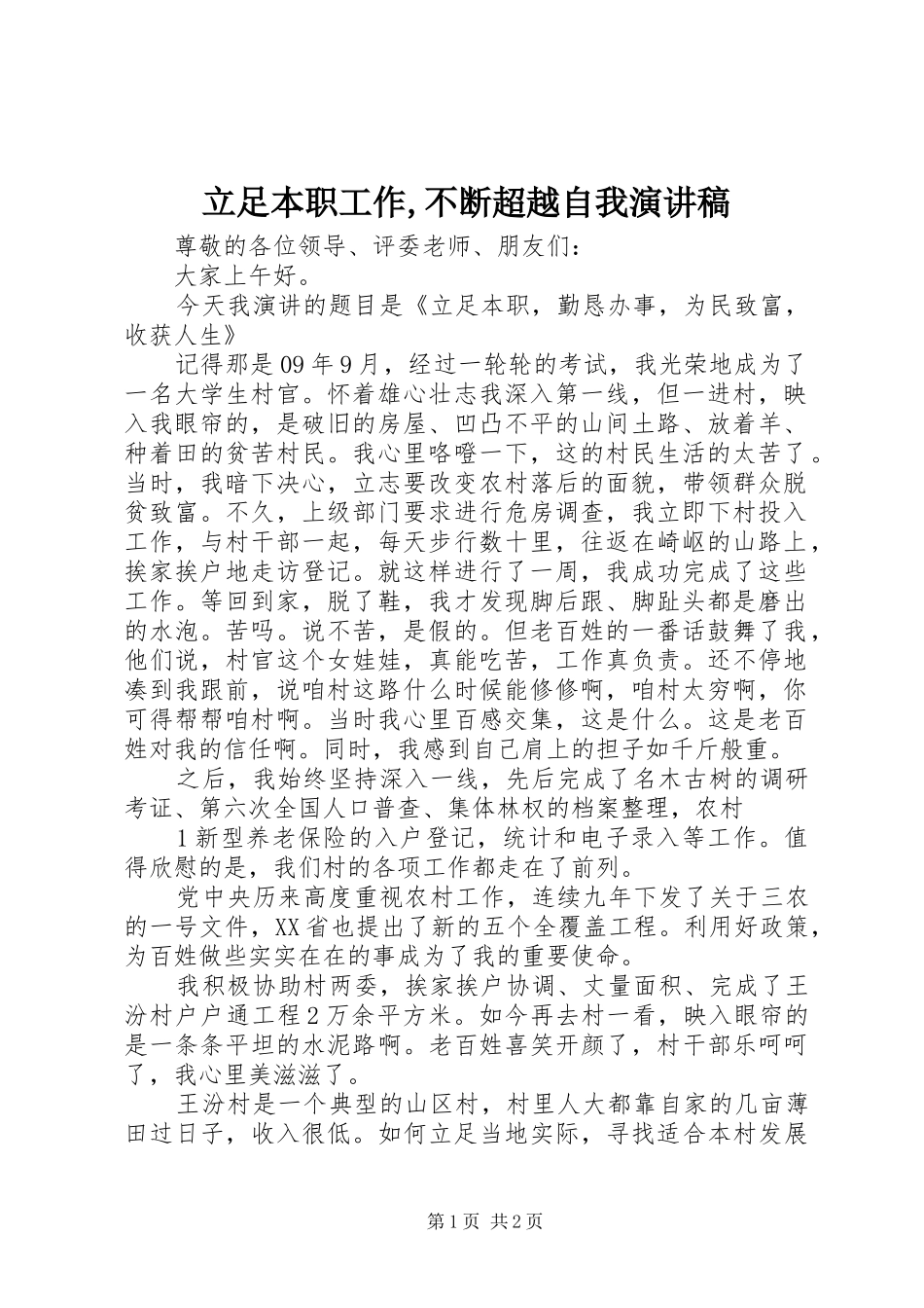 立足本职工作,不断超越自我演讲致辞_第1页