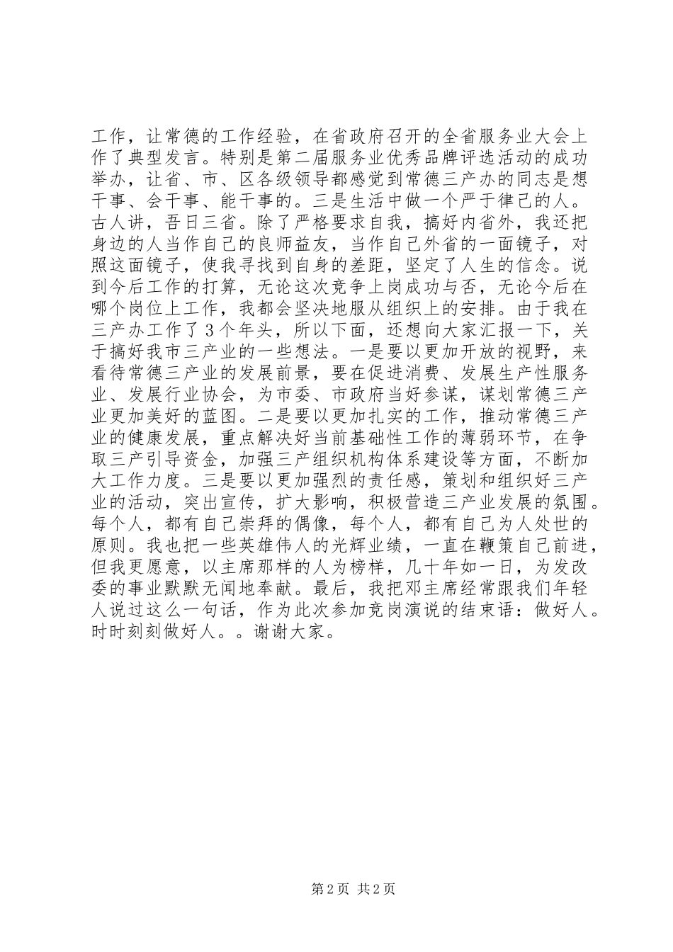 科长竞职上岗演讲稿范文材料_第2页